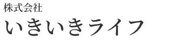 株式会社いきいきライフ